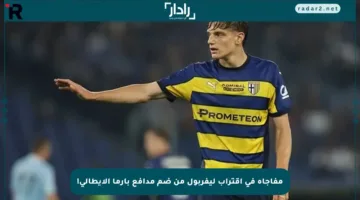 مفاجأة في اقتراب ليفربول من ضم مدافع بارما الإيطالي!